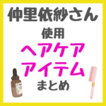 仲里依紗さん使用 ヘアケア まとめ（シャンプー・コンディショナー・ヘアオイル・ドライやー・ケラスターゼなど）